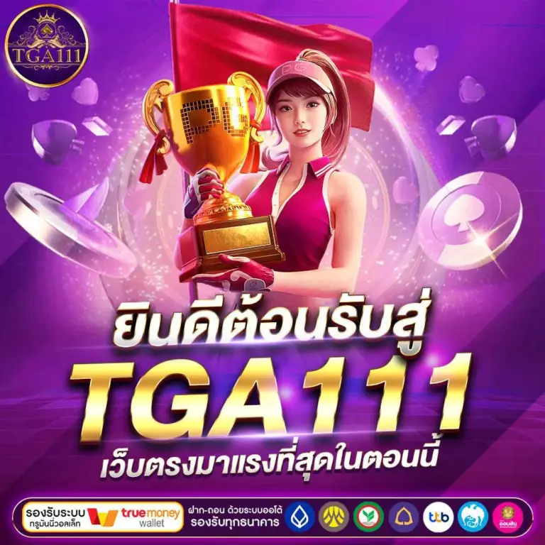 ยินดีต้อนรับสู่ TGA111 เว็บตรงมาแรงที่สุดในตอนนี้