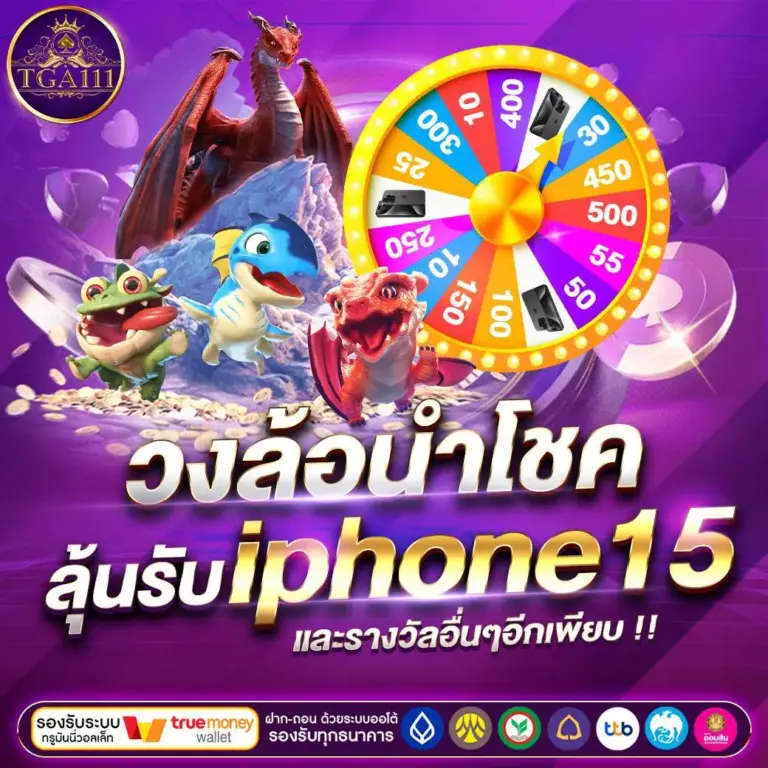 วงล้อนำโชค ลุ้นรับiphone15และรางวัลอื่นๆอีกเพียบ