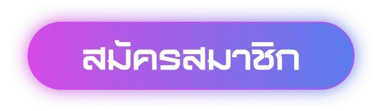 สมัครสมาชิก TGA111 แบบรวดเร็ว ฟรี ไม่เสียค่าใช้จ่าย